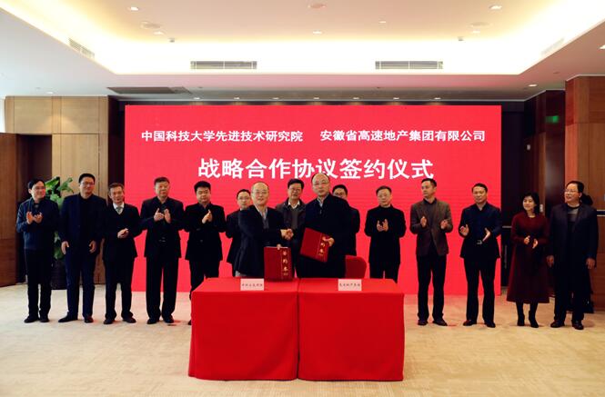 安徽高速地产集团与中国科大先研院签署战略合作协议
