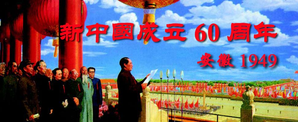 1949年大事_新中国成立60周年大事记之安徽篇