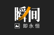 图片：瞬间