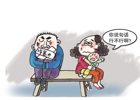 几招教你化解家庭冷暴力