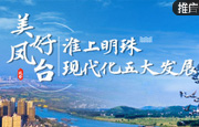 凤台：淮上明珠 现代化五大发展