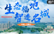 马鞍山：生态福地 智造名城