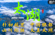 太湖：朴初故里 中国膜都 山川形胜 太美太湖