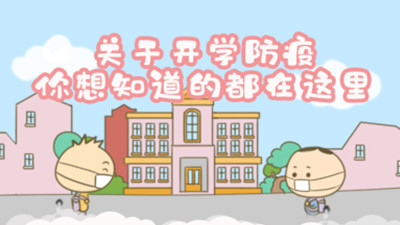 手绘漫画：关于开学防疫，你想知道的都在这里！