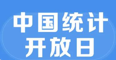 安徽举行第十三届“中国统计开放日”活动