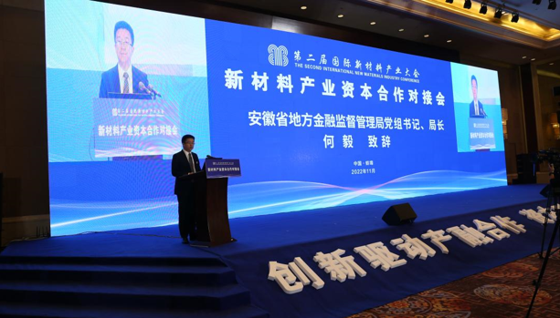 第二届新材料产业资本合作对接会在蚌埠召开