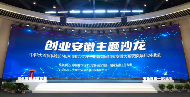 中国科大首届科创EMBA创业沙龙第一期成功举办
